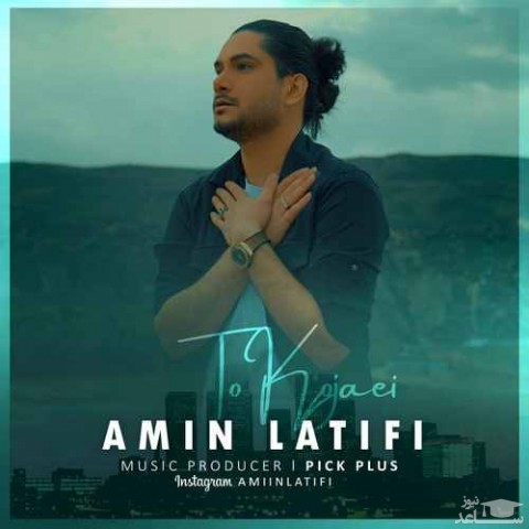 دانلود آهنگ تو کجایی از امین لطیفی