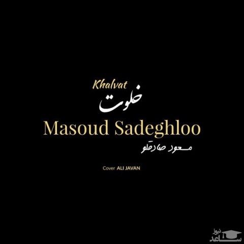 دانلود آهنگ خلوت از مسعود صادقلو