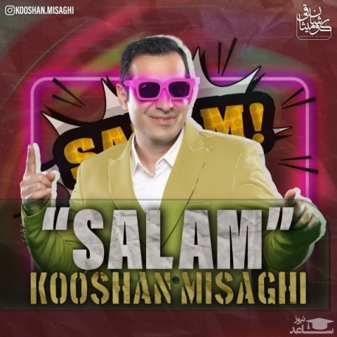 دانلود آهنگ سلام از کوشان میثاقی
