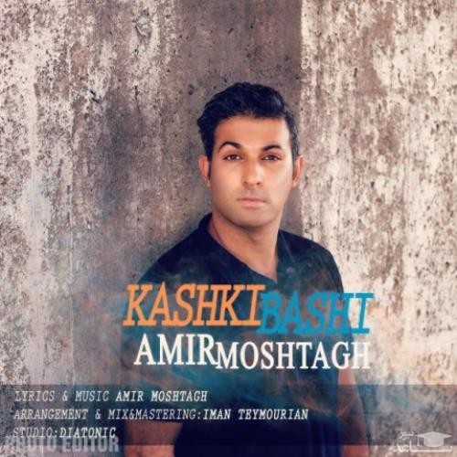 دانلود آهنگ کاشکی باشی از امیر مشتاق