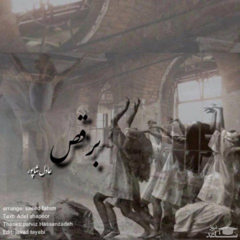دانلود آهنگ برقص از عادل شاپور