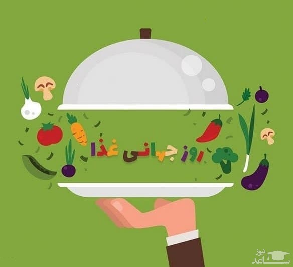 پوستر تبریک به مناسبت رو جهانی غذا