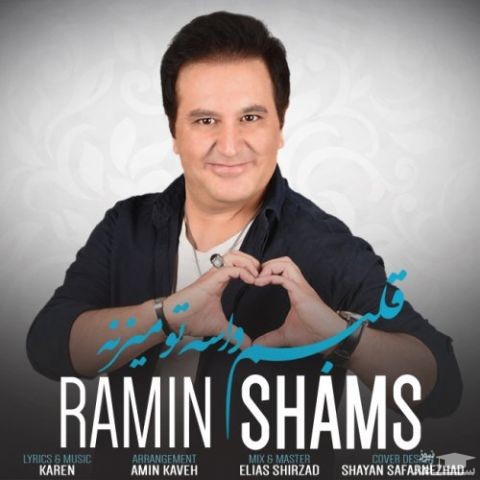 دانلود آهنگ قلبم واسه تو میزنه از رامین شمس