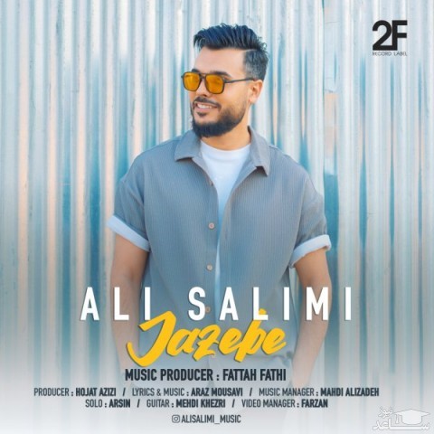 دانلود آهنگ جاذبه از علی سلیمی