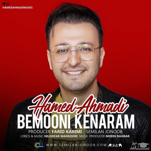 دانلود آهنگ بمون کنارم از حامد احمدی