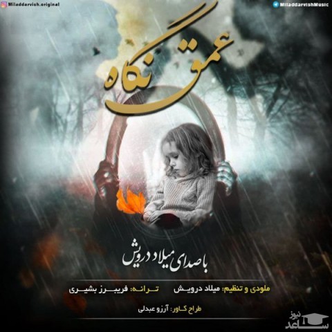 دانلود آهنگ عمق نگاه از میلاد درویش