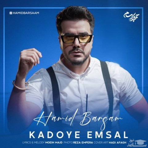 دانلود آهنگ کادوی امسال از حمید برسام