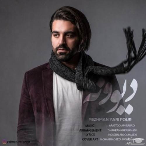 دانلود آهنگ دیوونه از پژمان یاری پور