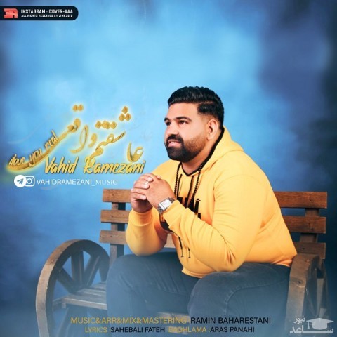 دانلود آهنگ عاشقتم واقعی از وحید رمضانی