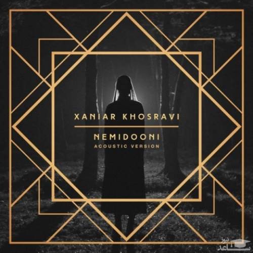 دانلود آهنگ نمیدونی از زانیار خسروی