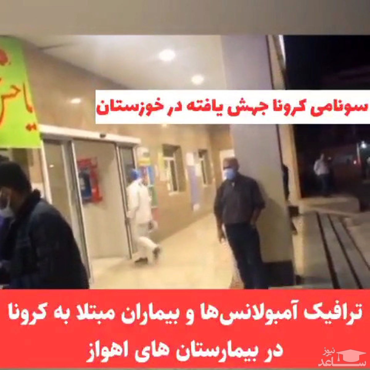 (فیلم) ترافیک آمبولانس‌ها در خوزستان