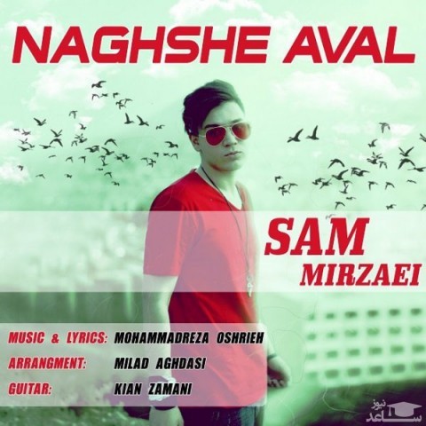 دانلود آهنگ نقش اول از سام میرزایی