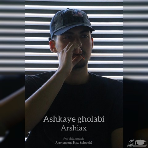 دانلود آهنگ اشک های قلابی از ارشیا ایکس