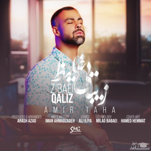 دانلود آهنگ زیبایی غلیظ از امیر طاها