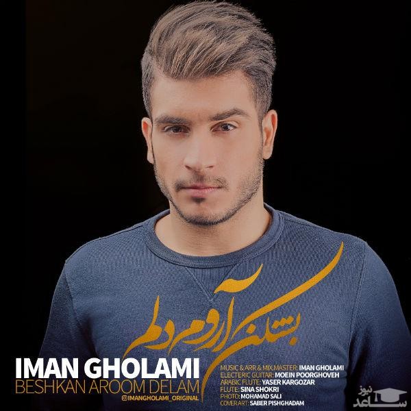 دانلود آهنگ بشکن آروم دلم از ایمان غلامی