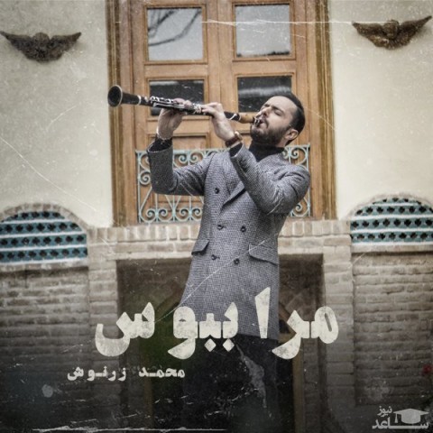 دانلود آهنگ مرا ببوس از محمد زرنوش