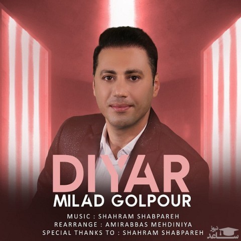 دانلود آهنگ دیار از میلاد گل پور