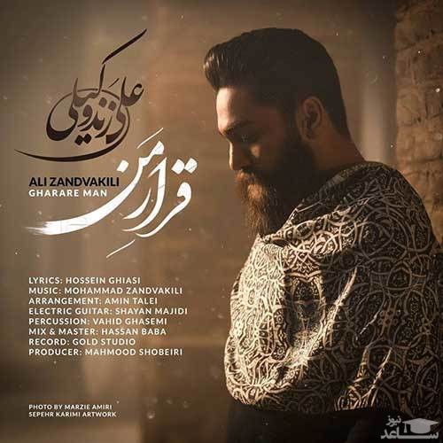 دانلود آهنگ قرار من از علی زند وکیلی