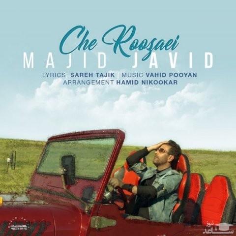 دانلود آهنگ چه روزایی از مجید جاوید