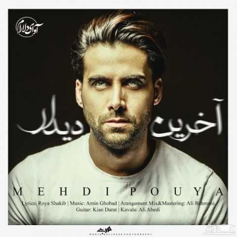 دانلود آهنگ دیدار از مهدی پویا