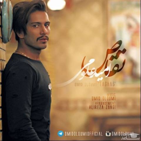 دانلود آهنگ تقاص از امید علومی