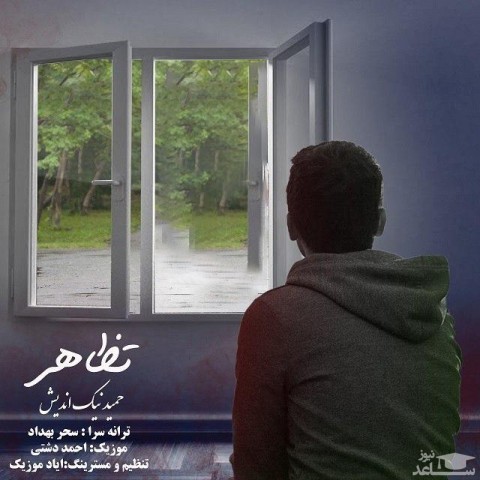 دانلود آهنگ تظاهر از حمید نیک اندیش
