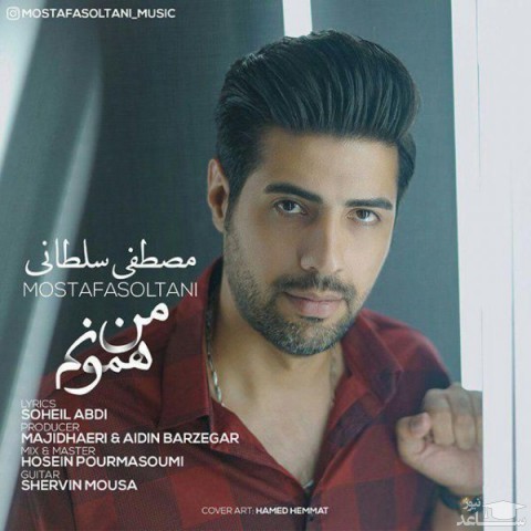 دانلود آهنگ من همونم از مصطفی سلطانی