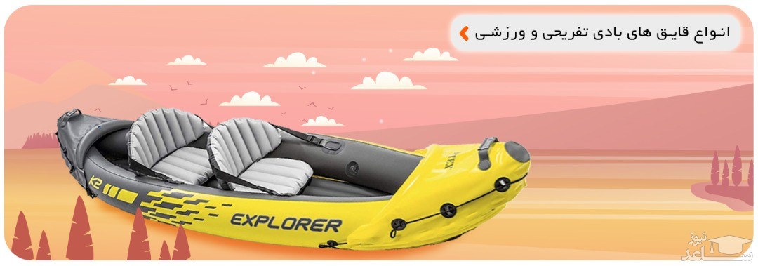 نمایندگی فروش قایق بادی اینتکس در ایران