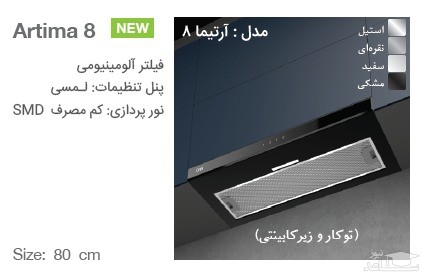 هود آشپزخانه مخفی کن مدل آرتیما 8