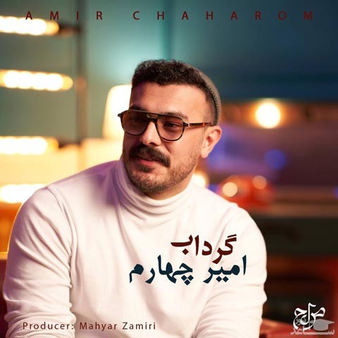 دانلود آهنگ گرداب از امیر چهارم