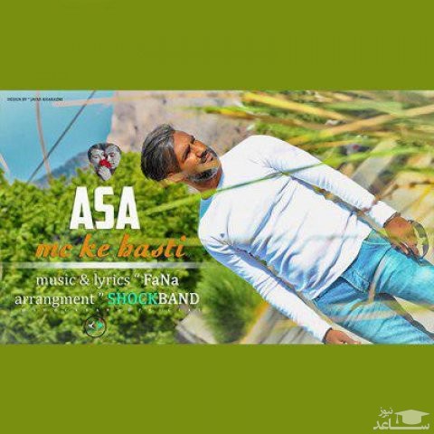 دانلود آهنگ مرسی که هستی از آسا