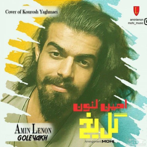 دانلود آهنگ گل یخ از امین لنون