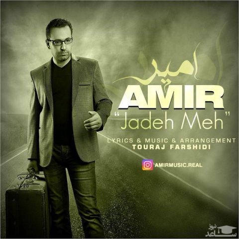 دانلود آهنگ جاده مه از امیر اجاق