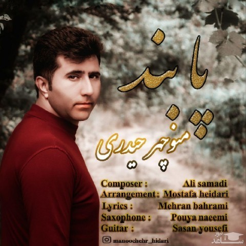 دانلود آهنگ پا بند از منوچهر حیدری