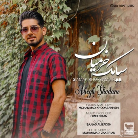دانلود آهنگ عاشق شدم از سیامک خرمیان