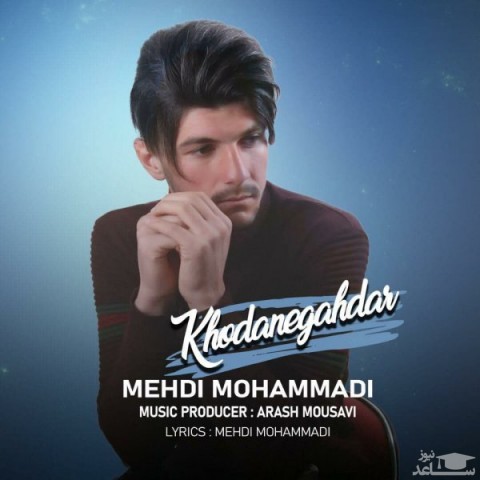 دانلود آهنگ خدانگهدار از مهدی محمدی