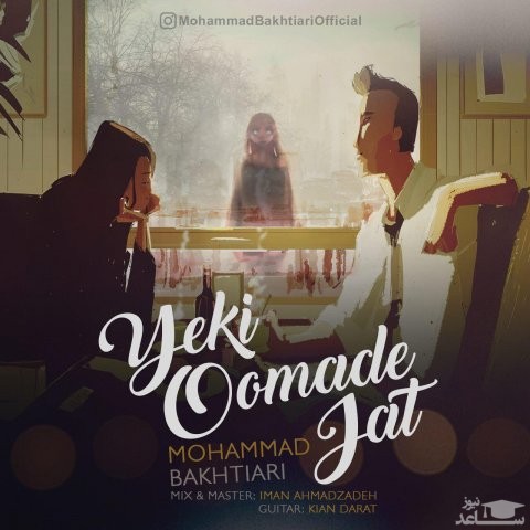 دانلود آهنگ یکی اومده جات از محمد بختیاری