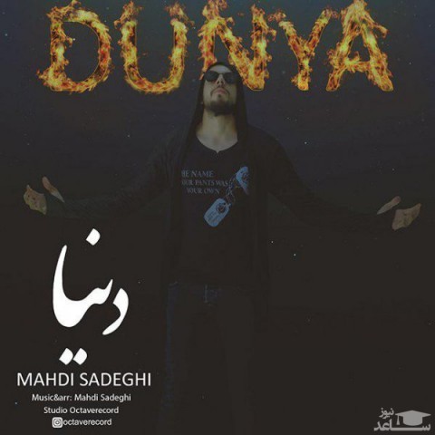 دانلود آهنگ دنیا از مهدی صادقی