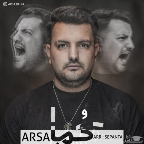 دانلود آهنگ آرسا کما از آرسا