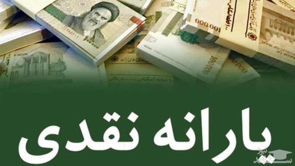 آیا یارانه نقدی در سال ۹۸ افزایش می‌یابد؟
