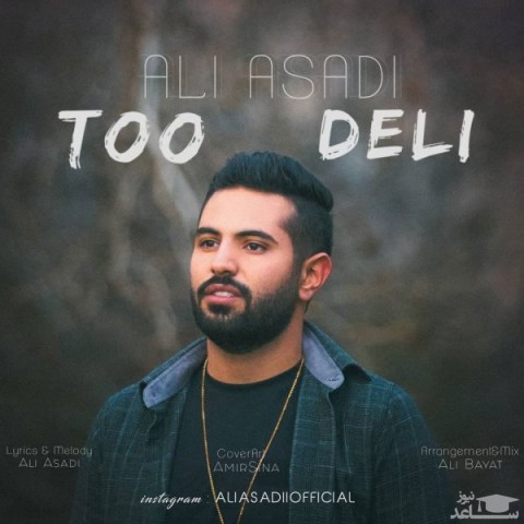 دانلود آهنگ تو دلی از علی اسدی