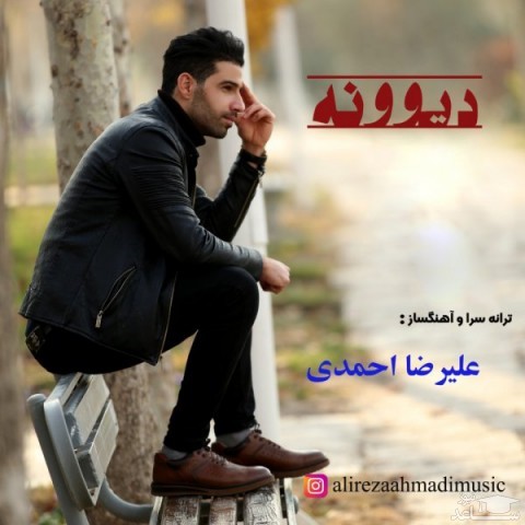 دانلود آهنگ دیونه از علیرضا احمدی