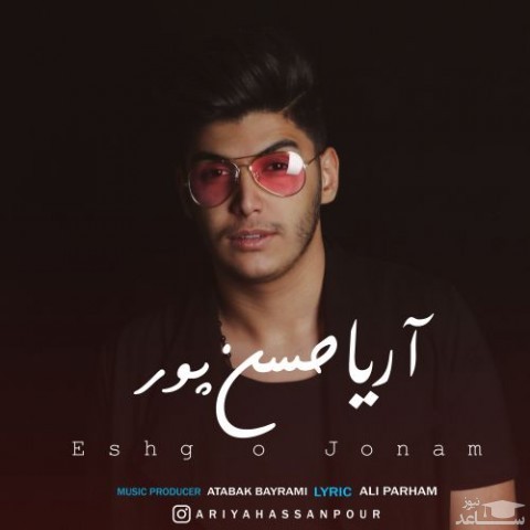 دانلود آهنگ عشق و جونم از آریا حسن پور