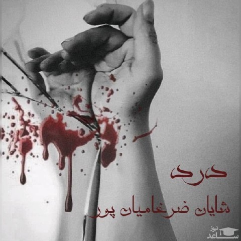 دانلود آهنگ درد از شایان ضرغامیان پور