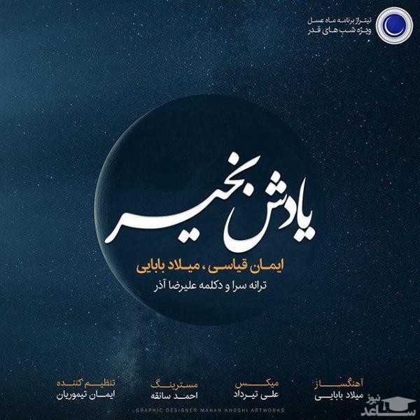 دانلود آهنگ یادش بخیر از میلاد بابایی