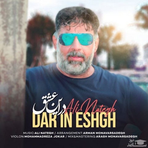 دانلود آهنگ در این عشق از علی ناطق