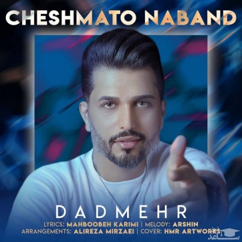 دانلود آهنگ چشماتو نبند از دادمهر