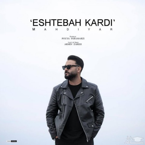 دانلود آهنگ اشتباه کردی از مهدیار
