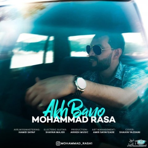 دانلود آهنگ آخ بانو از محمد رسا