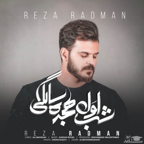 دانلود آهنگ اول هجده سالگی از رضا رادمان